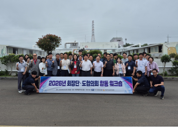 [활동] '2026년 회장단·도협의회 합동 워크숍' 개최
