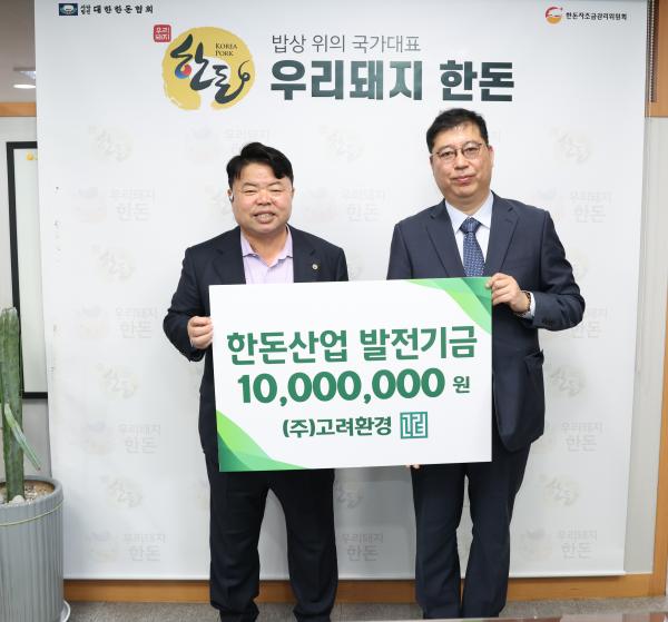 [한돈협 보도자료] (주)고려환경, 한돈산업발전기금 1천만원 쾌척