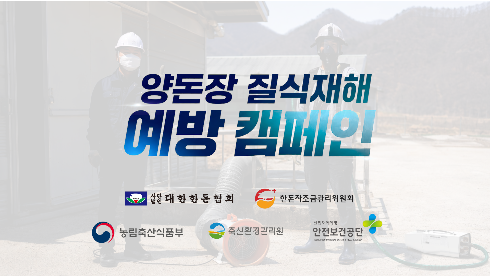[영상] 양돈장 질식재해 예방 캠페인  