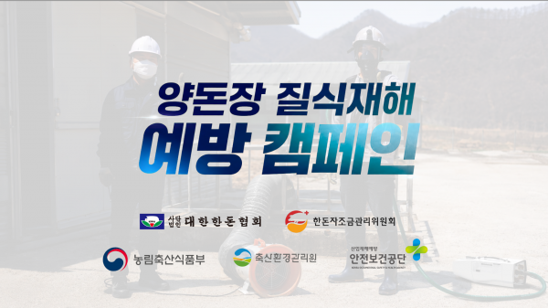 [영상] 양돈장 질식재해 예방 캠페인  