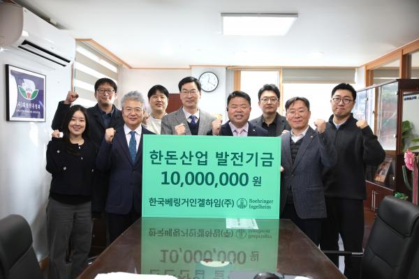 한국베링거인겔하임동물약품(주), 한돈산업발전기금 1천만원 전달