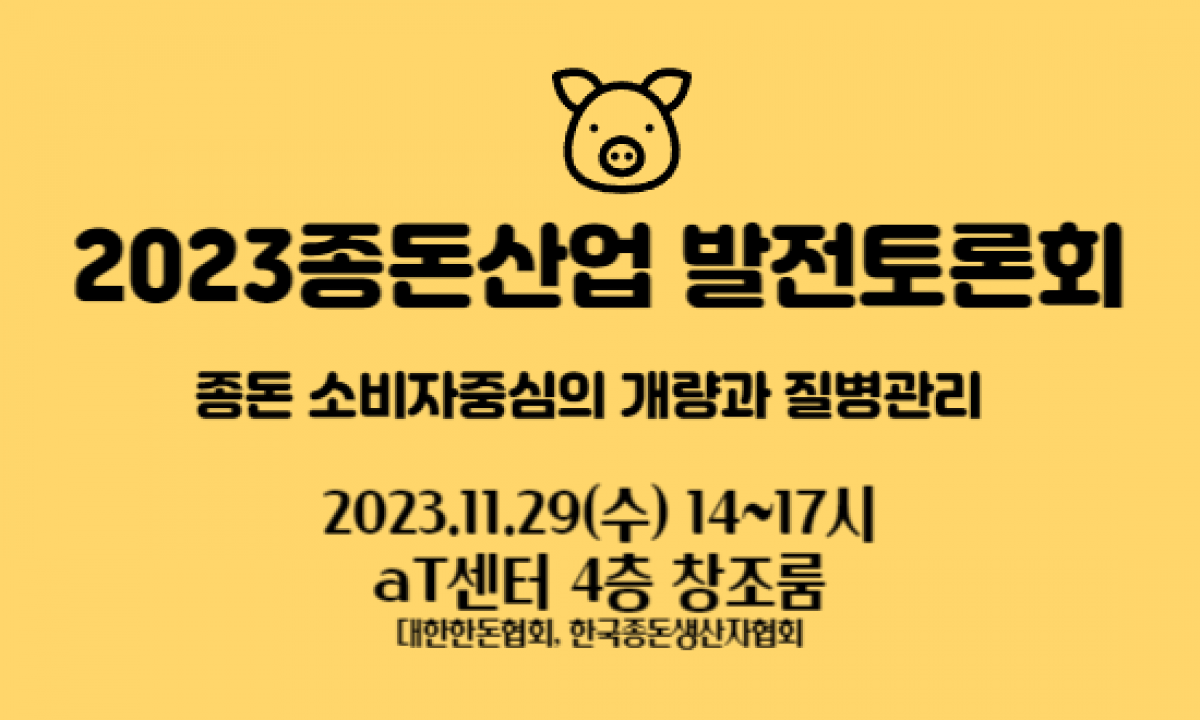 [안내] 2023 종돈산업 발전토론회 11/29(수) aT센터 14시 개최