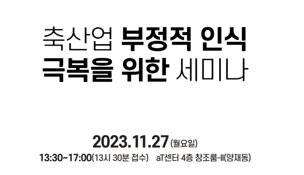 [안내] 축산업 부정적 인식극복을 위한 세미나 11/27(월) aT센터 4층 창조룸 개최 안내