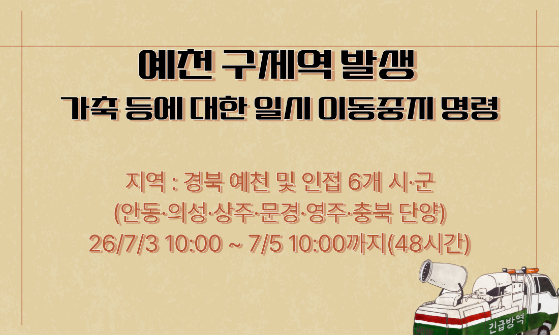 [긴급] 예천 구제역 발생에 따른 일시 이동중지 명령 7.5 10:00까지(48시간)