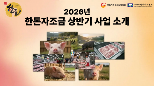 [영상] 한돈자조금 상반기 사업 소식