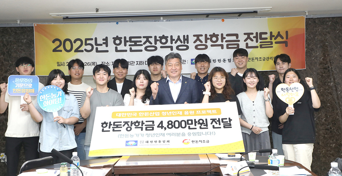 [보도] 한돈협, 2025년 한돈장학금 전달식 개최