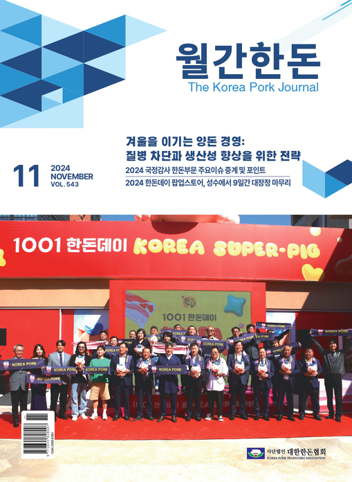 월간한돈 제543호 2024년 11월호