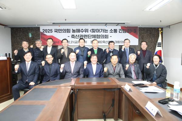 국민의힘 농해수위원회, 축산관련단체협의회와 <찾아가는 소통 간담회 3> 개최