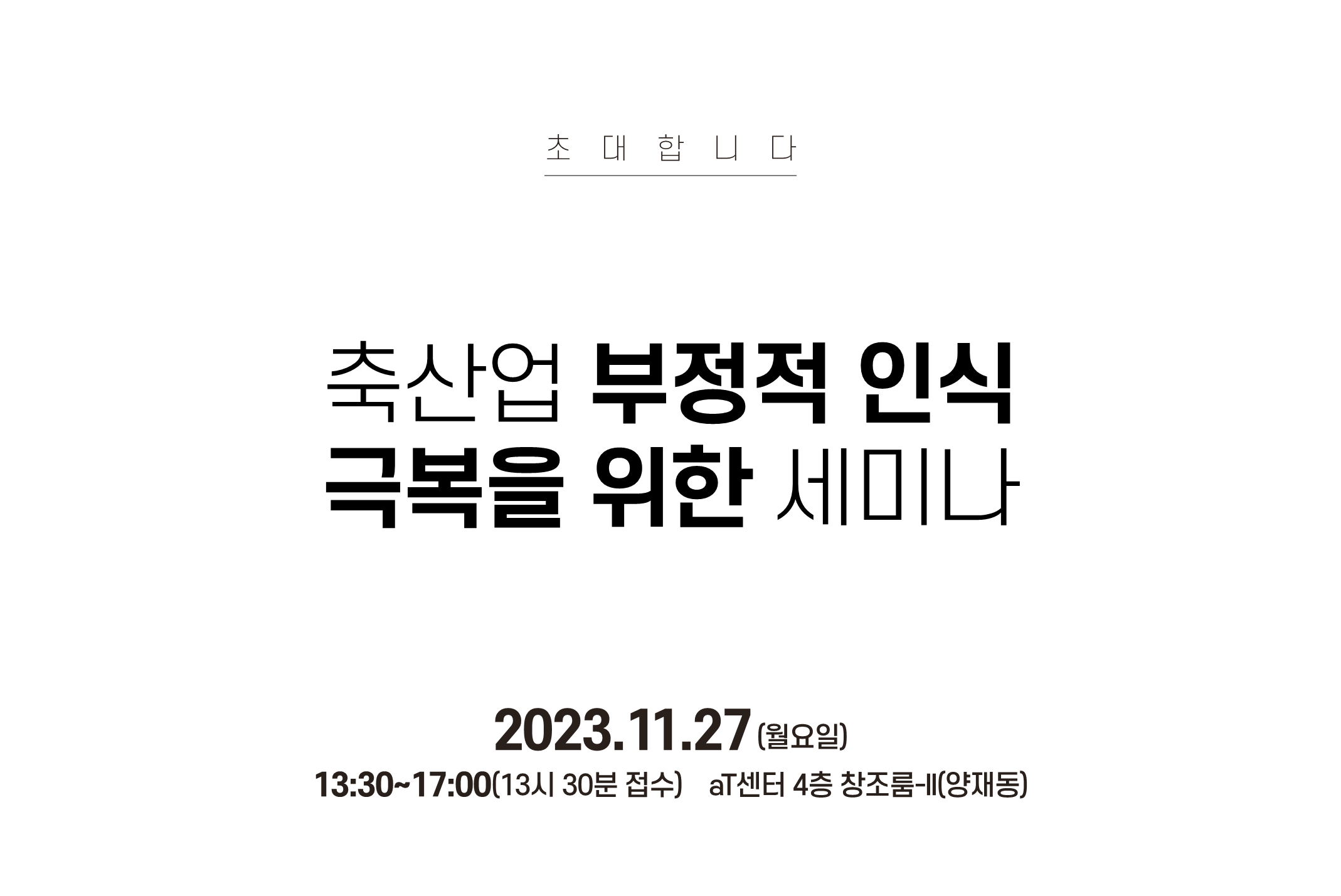 [안내] 축산업 부정적 인식극복을 위한 세미나 11/27(월) aT센터 4층 창조룸 개최 안내