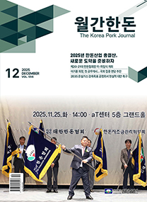 월간한돈 제556호 2025년 12월호