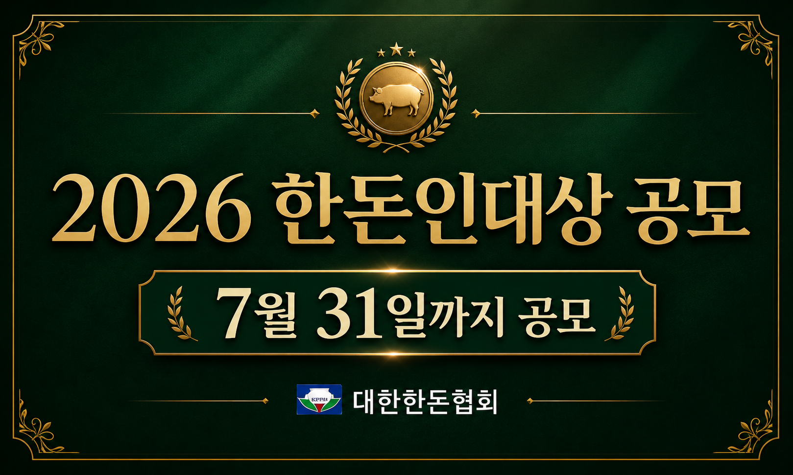 2026 한돈인대상 생산자 부문 후보자 적극 추천 요청