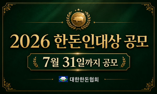 2026 한돈인대상 생산자 부문 후보자 적극 추천 요청