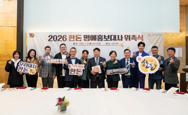 [활동] ‘2026 한돈 명예홍보대사’ 17인 위촉, 한돈 가치 확산 나선다