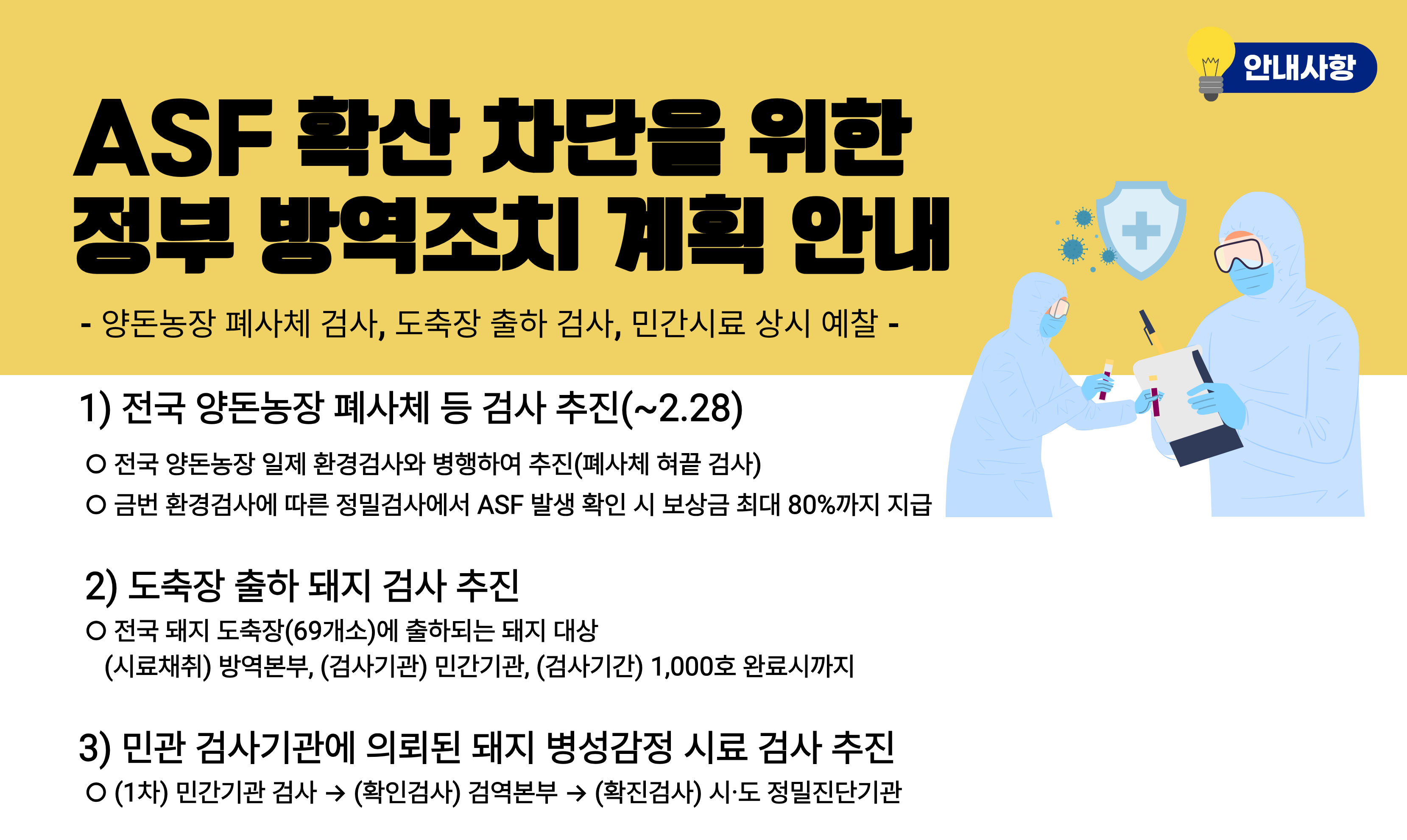 아프리카돼지열병(ASF) 확산 차단을 위한 방역조치 계획 알림