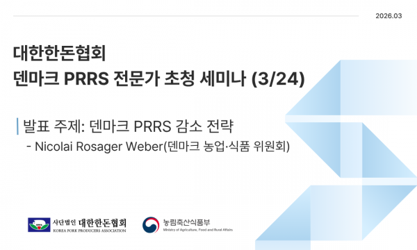 [영상] 덴마크 PRRS 감소 전략 - Nicolai Rosager Weber(덴마크 농업·식품 위원회)