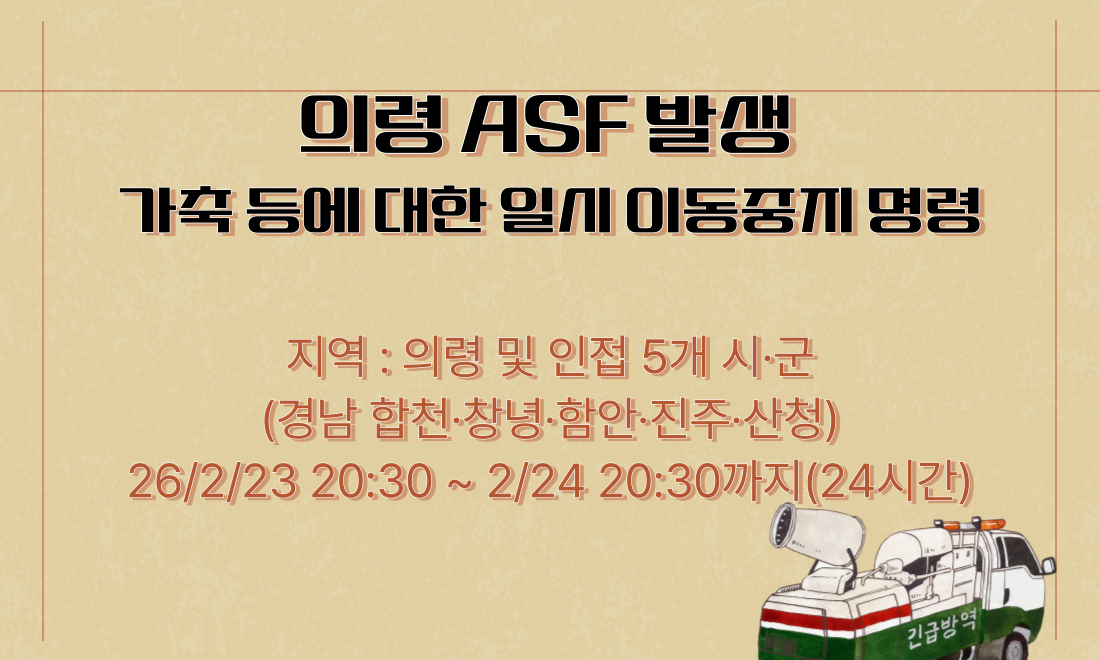 [긴급] 의령 ASF 발생에 따른 일시 이동중지 명령 2.24 20:30까지(24시간)