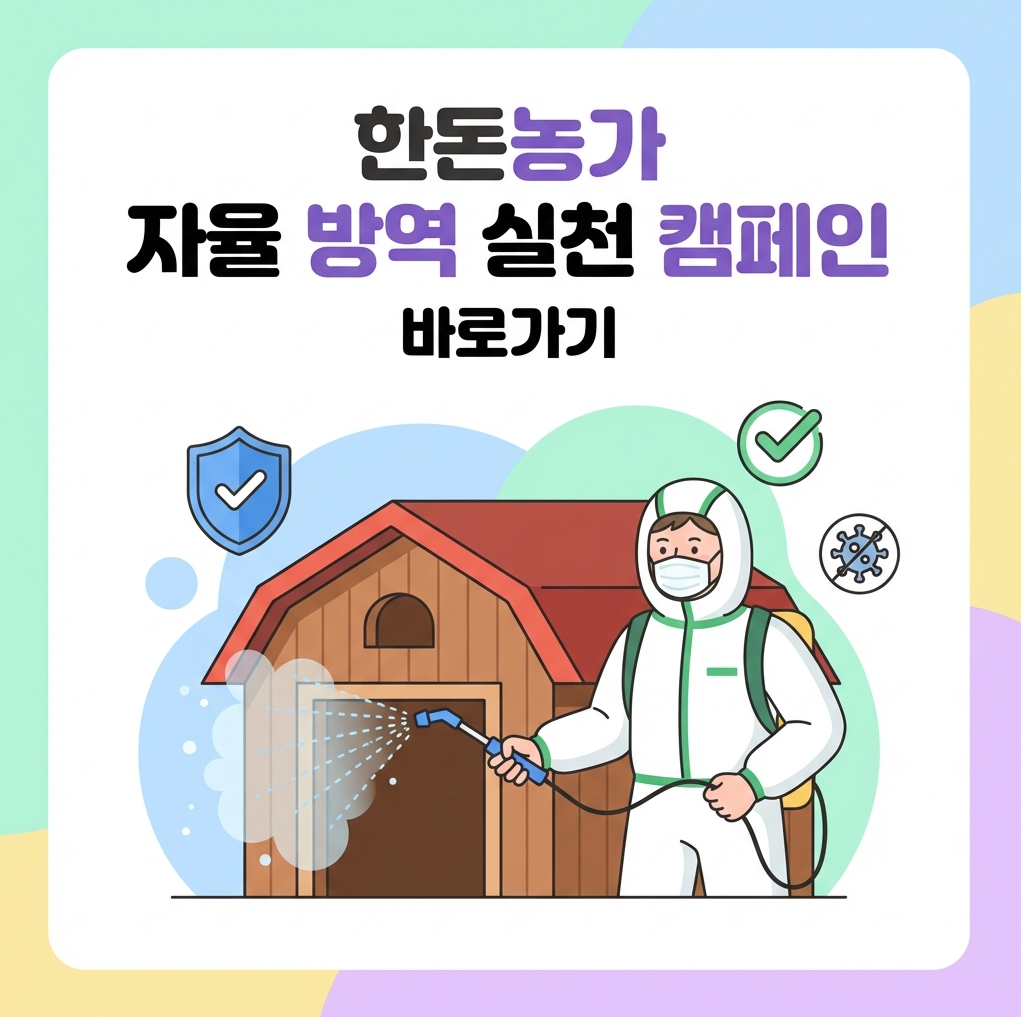 [활동] 한돈농가 자율 방역 실천 캠페인