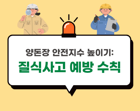 [카드뉴스] 양돈장 질식사고 예방 수칙 가이드