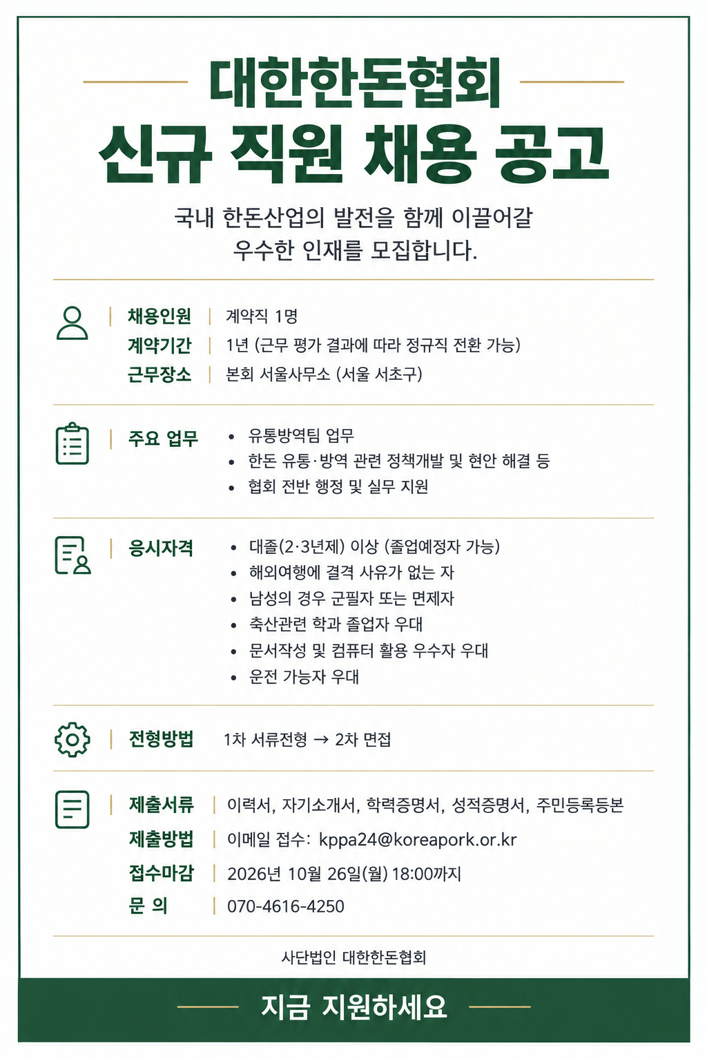 [채용 공고] 대한한돈협회 신규 직원 채용 공고