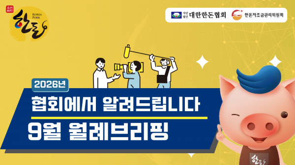 [영상] 9월 찾아가는 월례브리핑 공지
