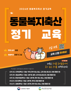 축산환경관리원,  「2026년 동물복지축산 정기교육」 실시