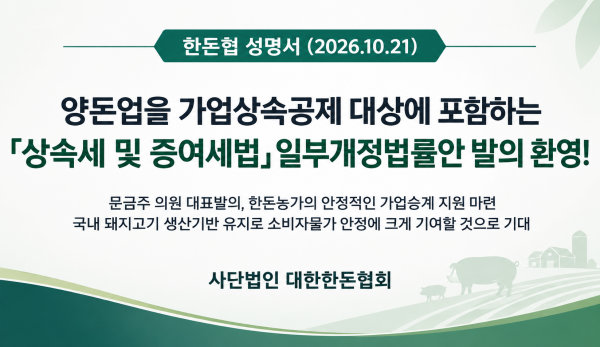 (성명서) 가업상속공제 대상에 양돈업 포함 상속세 및 증여세법 개정안 발의 적극 환영!