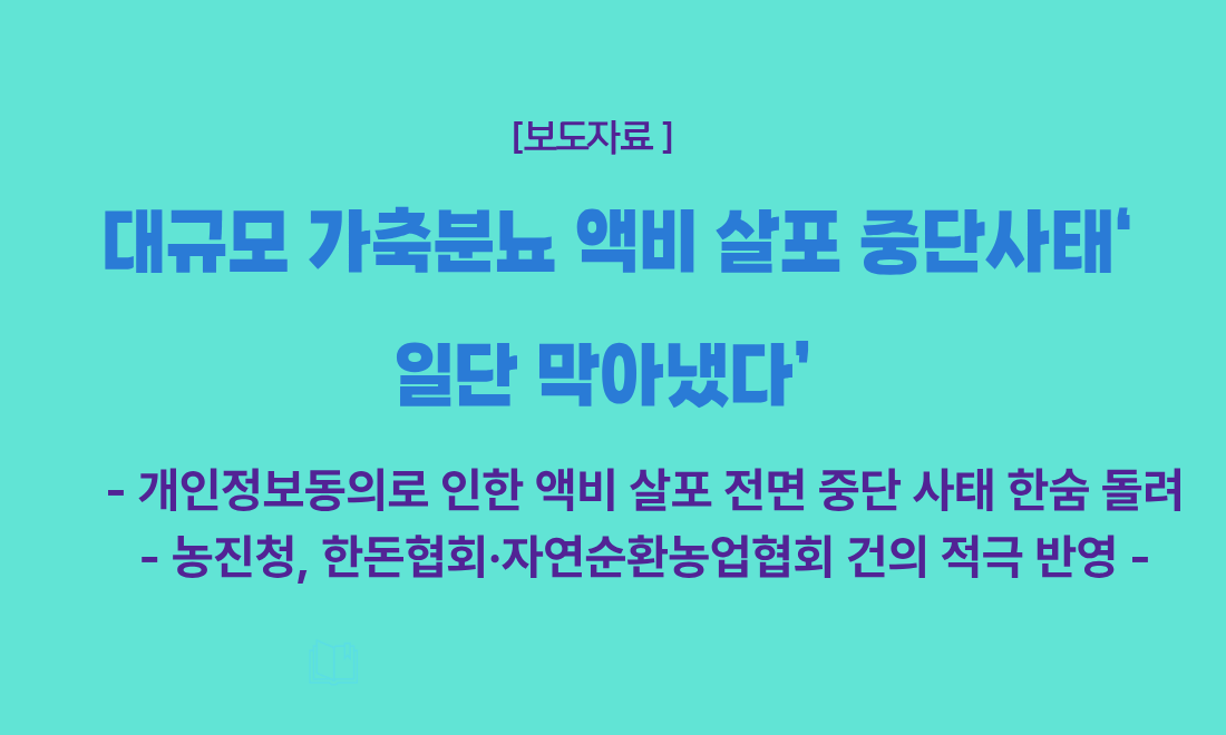 대규모 가축분뇨 액비 살포 중단사태‘일단 막아냈다’