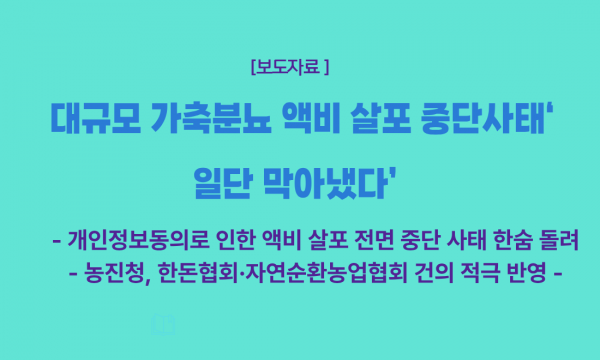 대규모 가축분뇨 액비 살포 중단사태‘일단 막아냈다’