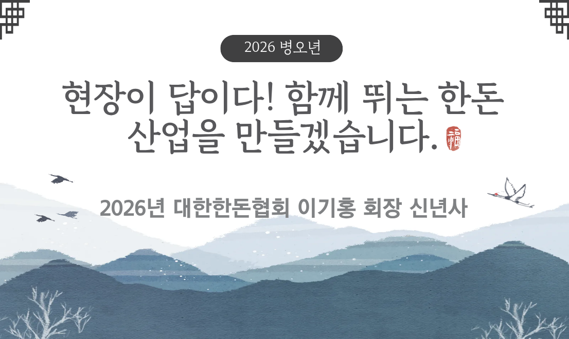 [신년사] 현장이 답이다! 함께 뛰는 한돈산업을 만들겠습니다.