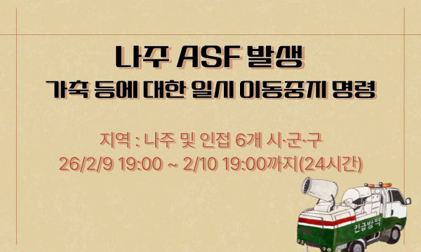 [긴급] 나주 ASF 발생에 따른 일시 이동중지 명령 2.10 19시까지(12시간)