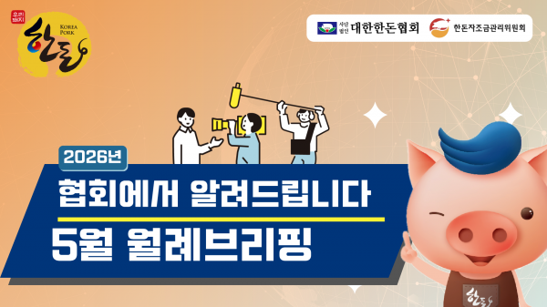 [영상] 5월 찾아가는 월례브리핑 공지