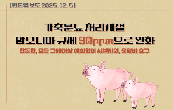 [보도] 가축분뇨 처리시설 암모니아 규제 90ppm으로 완화