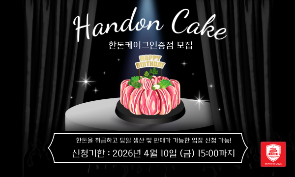 [안내] 2026 한돈 케이크 인증점 1기 모집한다