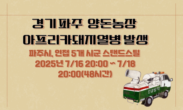 [알림] 경기 파주 ASF 발생, 5개 시군 48시간 일시이동중지 명령