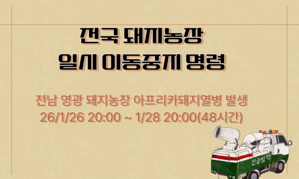 [긴급] 전국 돼지농장 일시 이동중지 명령