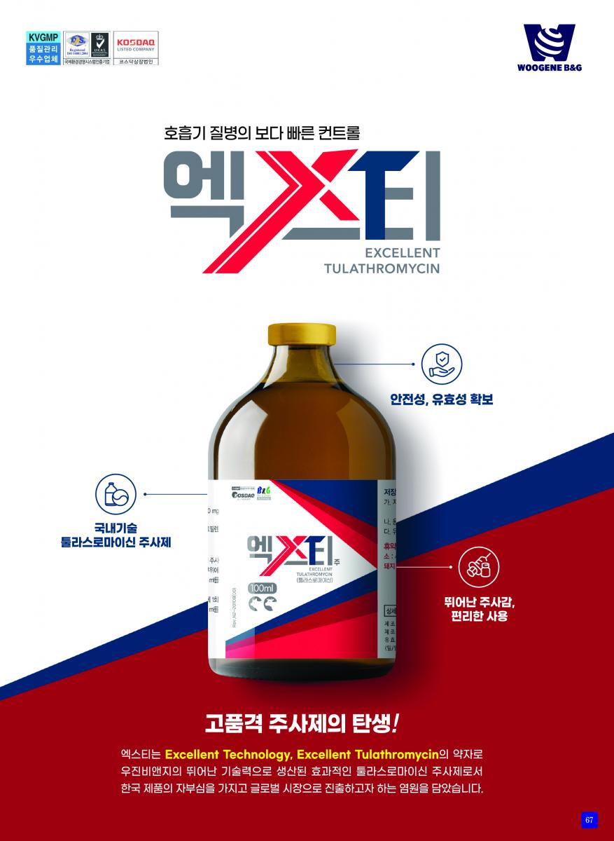 호흡기 질병의 보다 빠른 컨트롤 엑스티 (국내기술 플라스로마이신 주사제,안정성,유효성 확보,뛰어난 주사감,편리한 사용),고품격 주사제의 탄생! 엑스티는 우진비앤지의 뛰어난 기술력으로 생산된 효과적인 툴라스로마이신 주사제로서 한국 제품의 자부심을 가지고 글로벌 시장으로 진출하고자 하는 염원을 담았습니다.