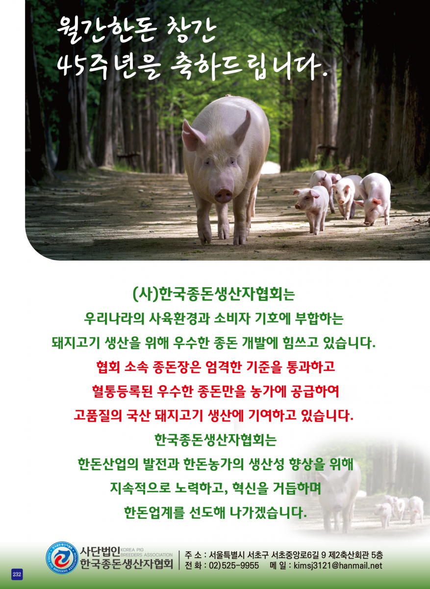 한국종돈생산자협회는 우수한 종돈 개발에 힘쓰고 있습니다.