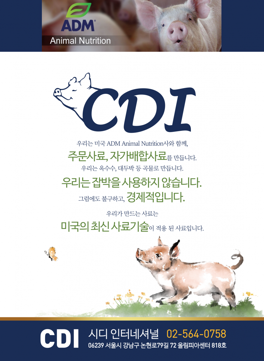 미국ADM Animal Nutrition사와 함께 주문사료, 자가배합사료를 만듭니다. 옥수수, 대두박 등 곡물로 만듭니다. 잡박을 사용하지 않습니다. 그럼에도 불구하고 경제적입니다.