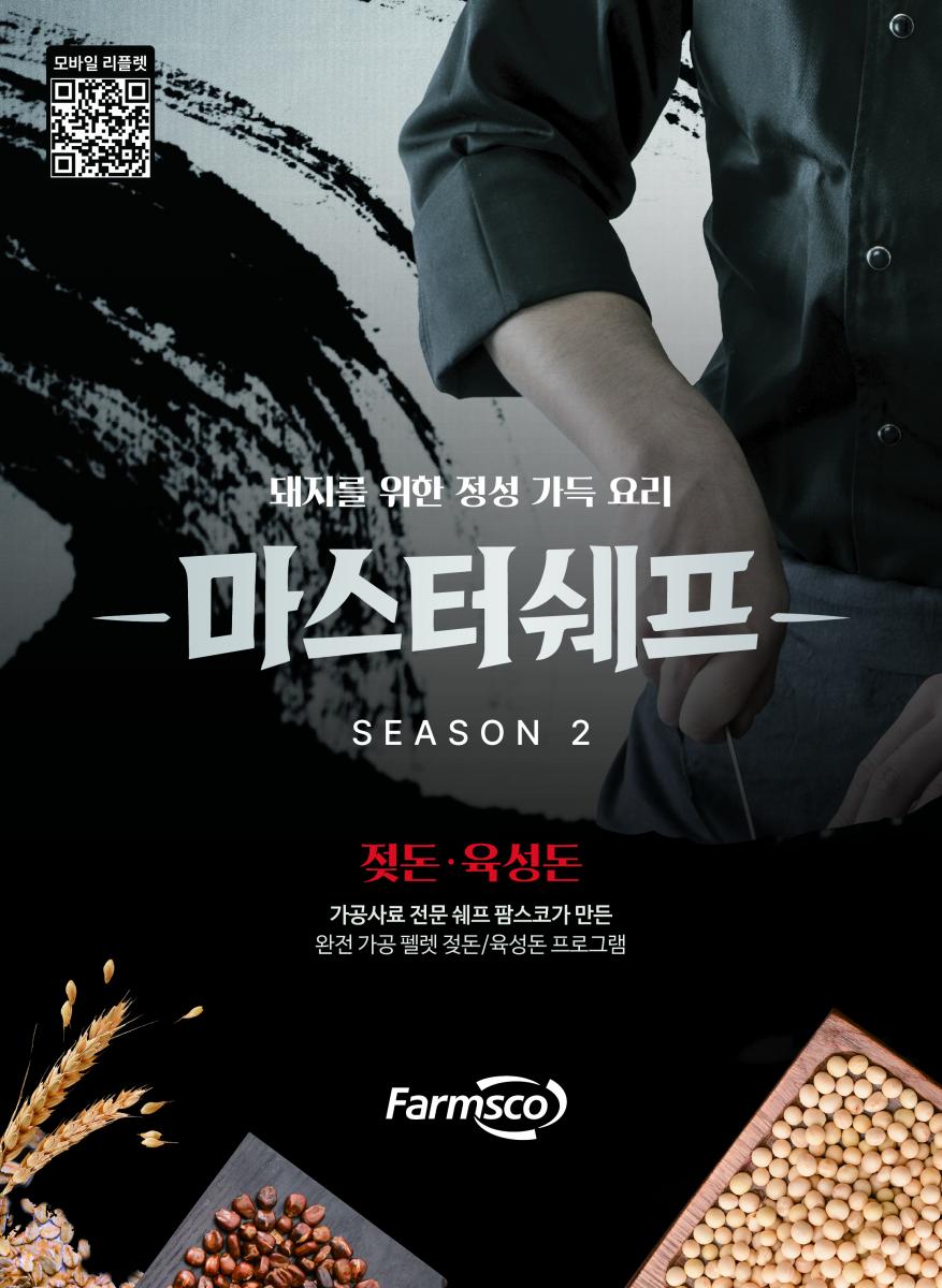 NO.1 Partner, Everyday with Farmsco www.farmsco.com 최고의 농장과 최신의 모돈을 위한 궁극의 다산성 모돈 전용 사료 및 프로그램 윈맥스 30 다산성 모돈을 위한 가치있는 투자! 총산자수 14두 이유두수 12.5두 PSY30두 이상 달성! 포유능력 극대화 높은 총산 유지 연산성 지속 모돈 회전율 2.4 FARMSCO