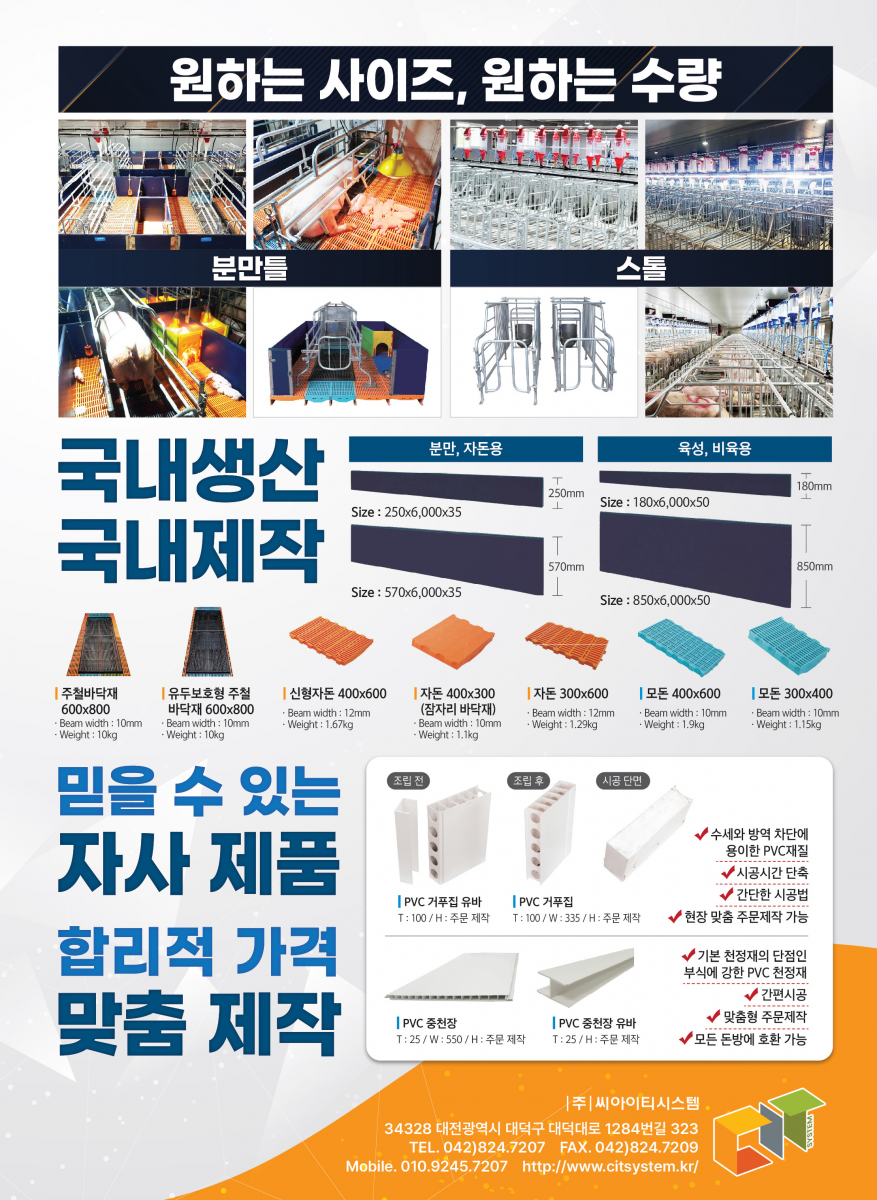 자연을 닮은 돈사, 씨아이티시스템이 만들어갑니다. 아무나 할 수 없는 설계, 시아이티시스템의 시공능력과 노하우를 만나보세요. (주)씨아이티시스템 대전시 대덕구 대덕대로 1284번길 323 전화 : 042-824-7207, 팩스 : 042-824-7209, www.ciysytem.co.kr
