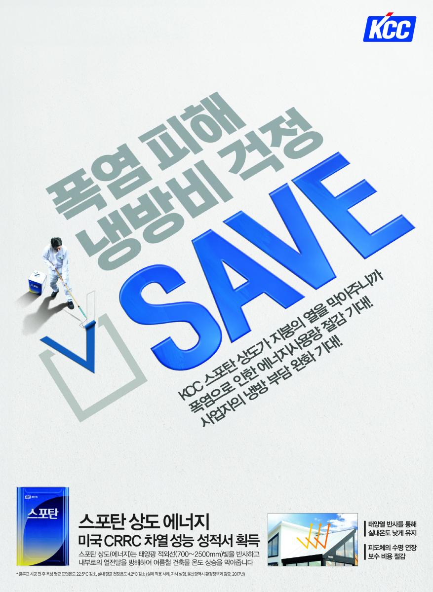 폭염피해 냉방비 걱정 KCC 스포탄 상도가 지붕의 열을 막아주니까 폭염으로 인한 에너지사용량 SAVE! 사업자의 냉방 비용까지 SAVE! 스포탄 상도 에너지 : 미국 CRRC 차열 성능 성적서 획득(스포탄 상도 에너지는 태양광 적외선 빛을 반사하고 내부로의 열전달을 방해하여 여름철 건축물 온도 상승을 막아줍니다.), 태양열 반사를 통해 실내온도 낮게 유지, 피도체의 수명 연장, 보수 비용 절감, 신흥건설도장(주) : 032-465-7725, 주식회사 위더스상사 : 052-258-8946, 고려페인트상사(원미) : 032-661-7727, 다인화학 : 02-2263-0057, 대영페인트 : 02-835-0225, 충원케미칼(주) : 041-533-6123, 케이씨씨페인트 강남플라자 : 02-569-7704, 페인트킹 : 02-2688-7704, 대성방수시스템 주식회사 : 02-441-8875, 중부화학 : 042-625-3313, 한진도료상사 : 02-2212-1005, (주)페인트월마트 : 1577-8682, 진남도료(주) : 061-681-6136, 주식회사 중앙트레이드엔코팅스 : 02-2633-6066, 왕성산업개발(주) : 031-224-7771, 남강도료주식회사 : 051-324-2200, 대표번호 :  080-022-8200, www.kccworld.co.kr
