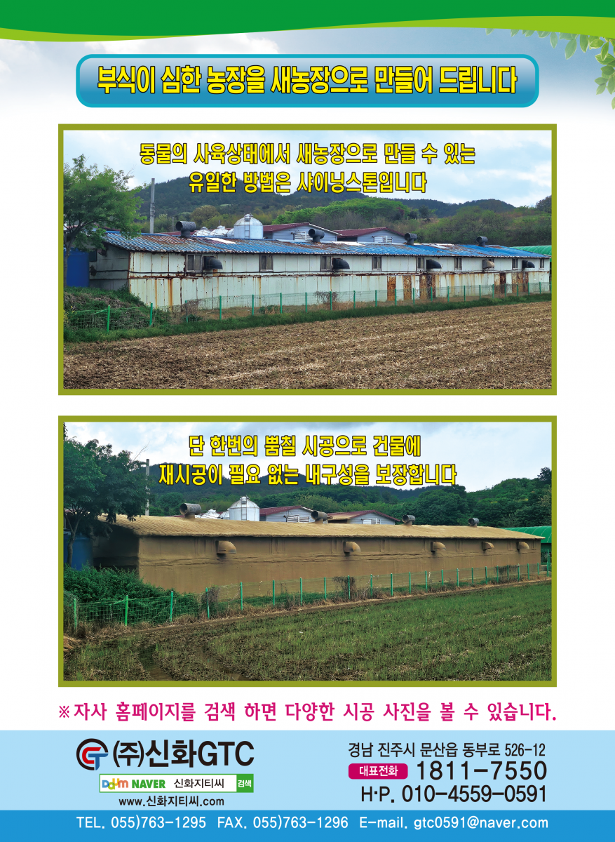 샤이닝스톤, 뿜칠
