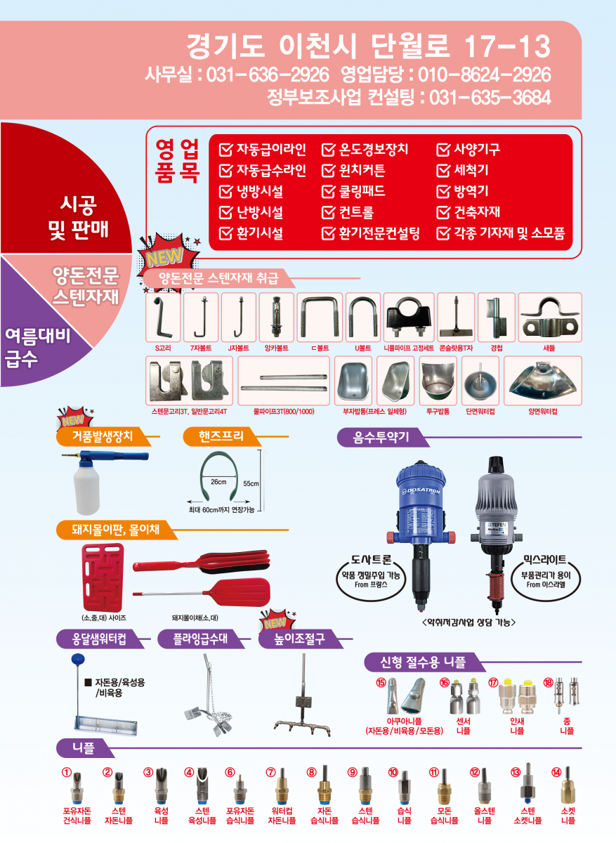 자동급이라인, 자동급수라인, 냉난방시설, 환기시설 윈치커튼, 쿨링패드, 사양기구, 사체운반기, 축산기자재