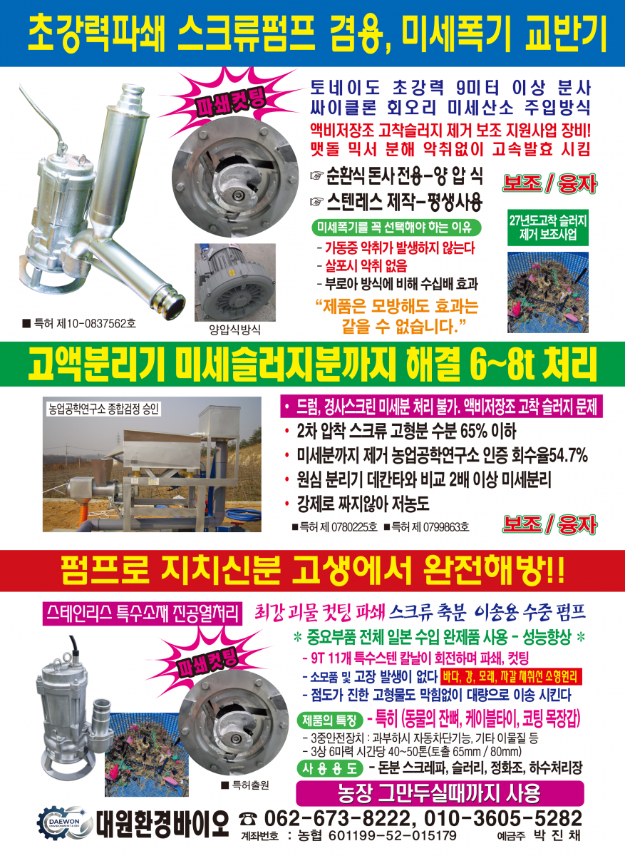 초강력컷팅 스크류펌프 겸용, 미세폭기 교반기 교반기 제품 사진  특허 제 10-0837562호 토네이도 초강력 9미터 이상 분사 싸이클론 회오리 미세산소 주입방식 굳어 있는 스크레파 슬러리 분뇨까지 맷돌 믹서 분해 악취없이 고속발효 시킴 순환식동사전용-양압식 스텐레스 제작-평생사용 발효책임보장 미세폭기를 꼭 선택해야 하는 이유 -가동중 악취가 발생하지 않는다 -살포시 악취 없음 -부로아 방식에 비해 수십배 효과 전국 1,000여대 사용중 지방자치 보조 액비활성화 사업 