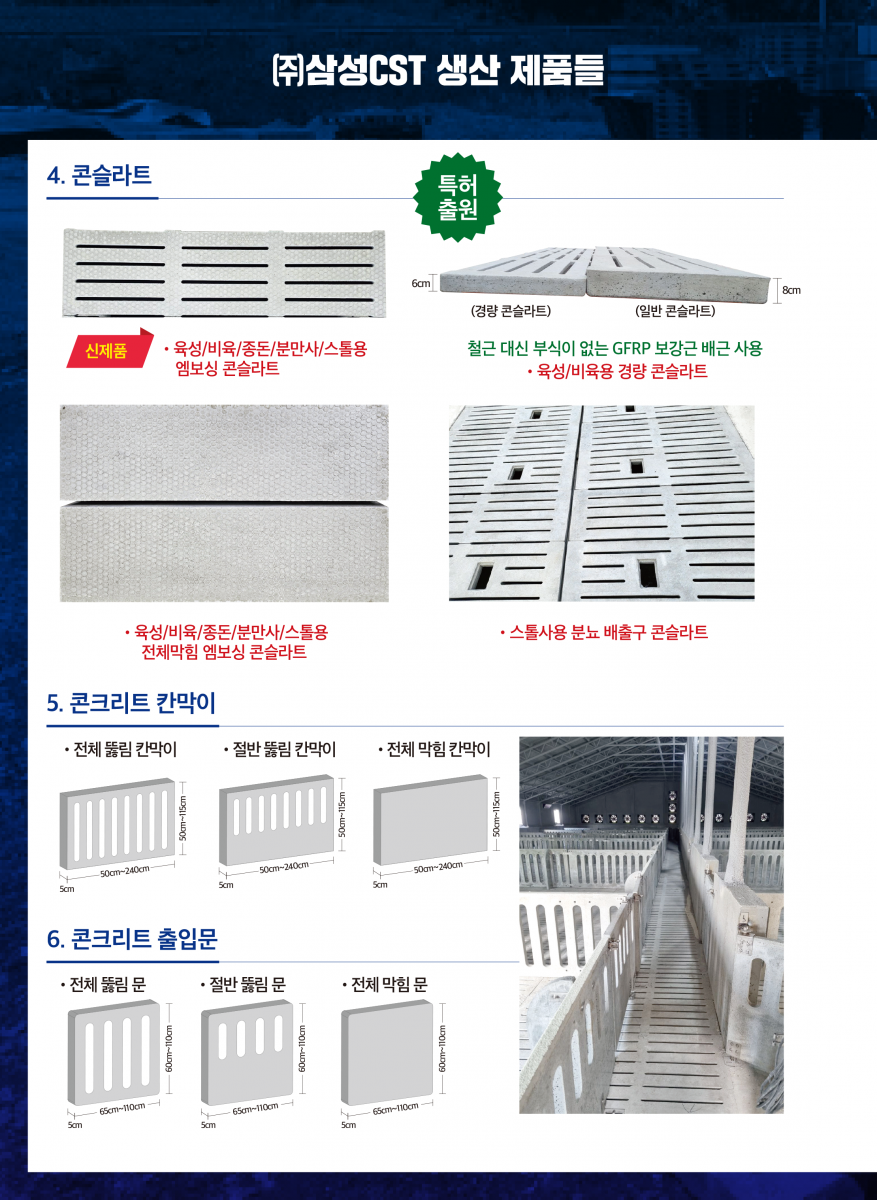 콘슬라트, 건식기둥, 베이스(받침대), 칸막이, 출입문 등