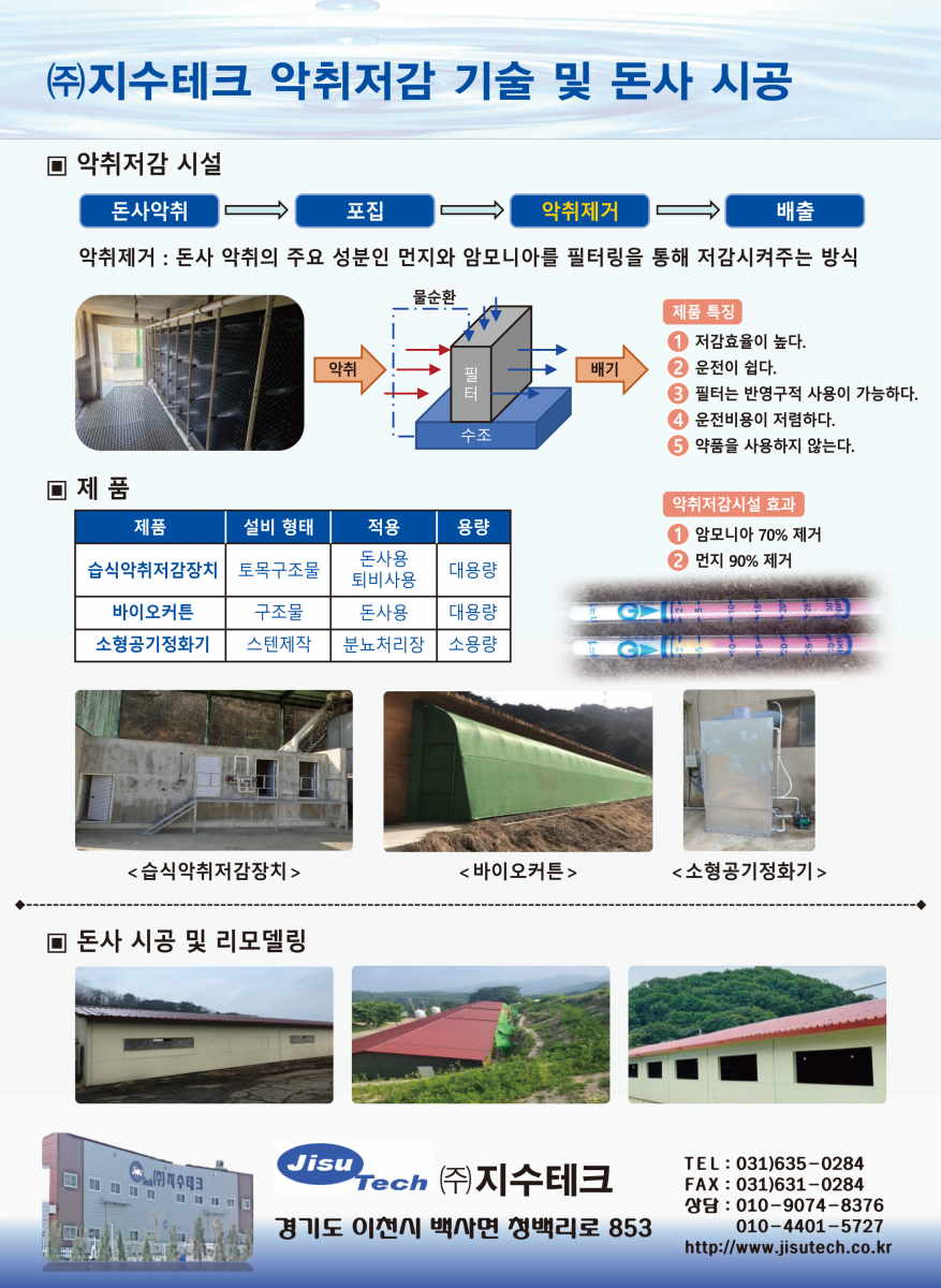 습식악취저감장치, 바이오커튼, 소형공기정화기