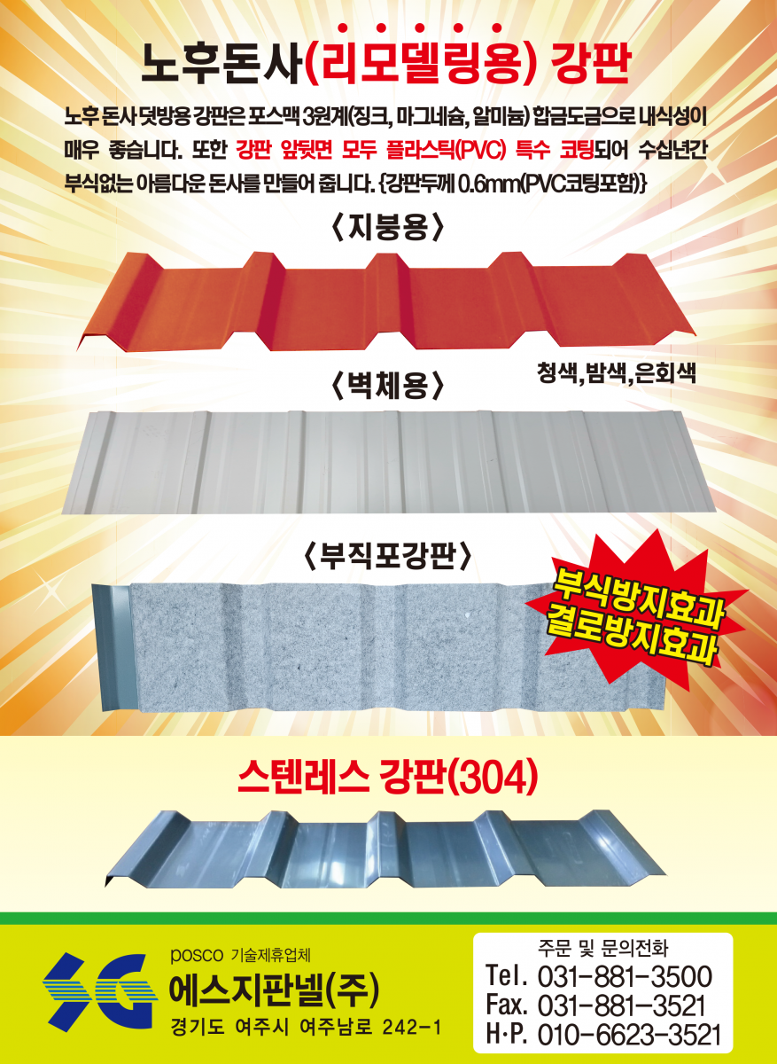 돈사전용 에스맥 판넬 - 녹(부식) 걱정, 화재(불) 걱정, 단열 걱정 다 해결 돼지, 지금까지 볼 수 없었던 완벽한 돈사용 판넬 출시! 외벽판 : 융용 아연강판 대비 5배 이상 내식성이 좋아 암모니아가스, 산성비에 효과, 특히 절단면의 부식방지에 매우 좋음/단열재 : 난연 및 불연재로 화재(불)에 강하고 단열 효과 매우 좋음/내벽판 : 강력한 고강도 알루미늄판(5182H42)으로 암모니아가스 분뇨나 다습한 돈사 내부에도 전혀 녹슬지 않습니다.(20년 이상 보상)/특허(실용신안) 2017-0002632 POSCO 기술제휴업체 에스지판넬공업(주) (주)맥씨엔에스 경기도 여주시 여주남로 242-1 Tel.031-881-3520 Fax.031-881-3521 주문 및 문의전화 : 031-881-3500