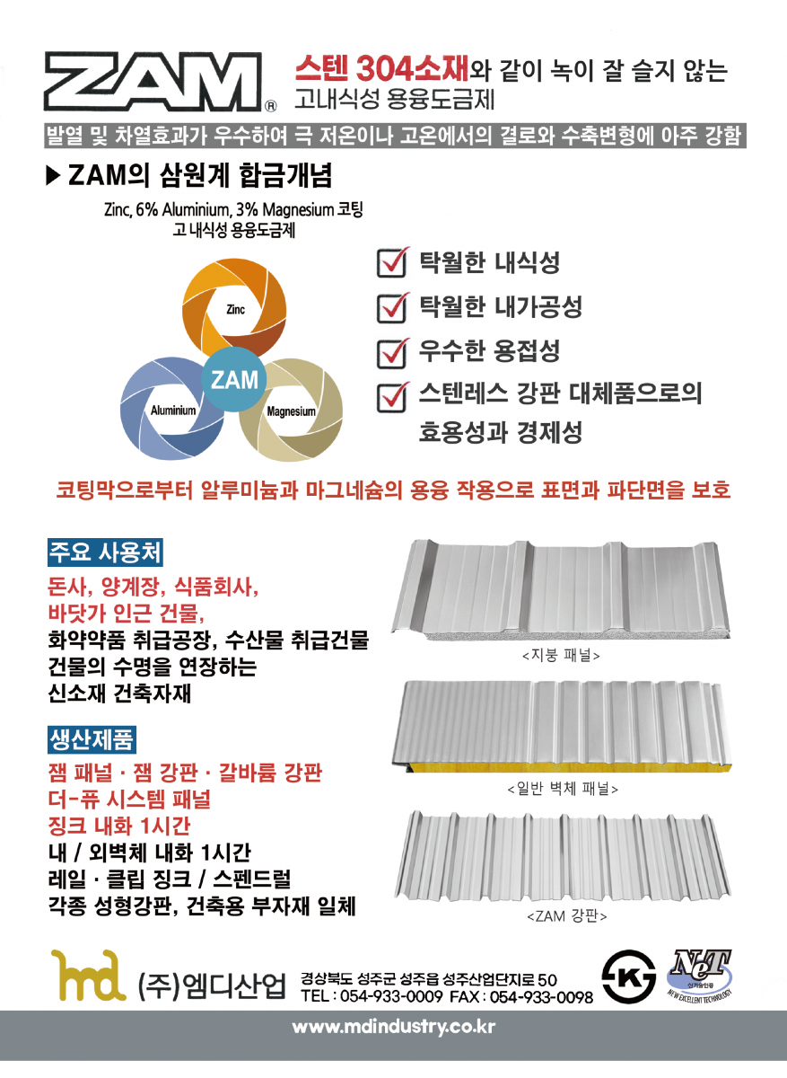 판넬-더퓨시스템패널, ZAM 고내식성 용융도금제