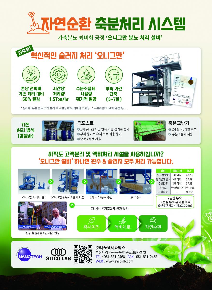 오니그만 분뇨 처리 설비(액비 없는 자연순환 축분처리 시스템)
