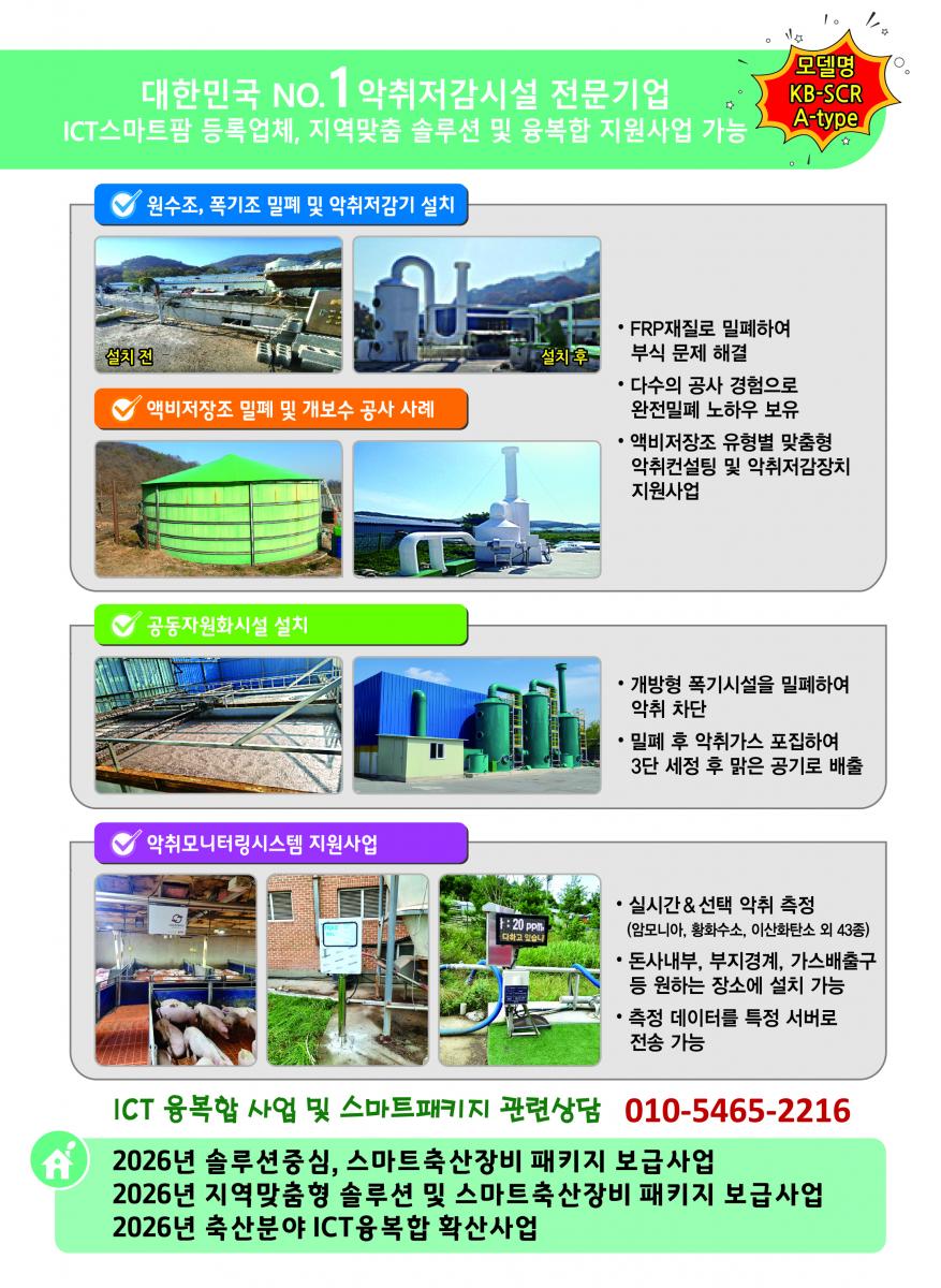 장치명 : 콤포스트용 악취저감장치 장치명 : 액비저장조 밀폐, 지붕, 악취저감장치 장치명 : 액비저장조 밀폐, 지붕, 악취저감장치 본사 : 대구광역시 수성구 신천동로 136(상동) 한방산업지원센터 104호 공장 : 충청북도 음성군 삼성면 대청로 279 전북지사 : 전라북도 완주군 봉동읍 테크노밸리로 485 B동 TEL 053-766-7388 FAX : 053-766-7389 코리아베스트환경